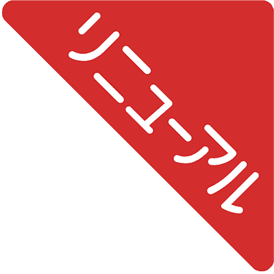 リニューアル
