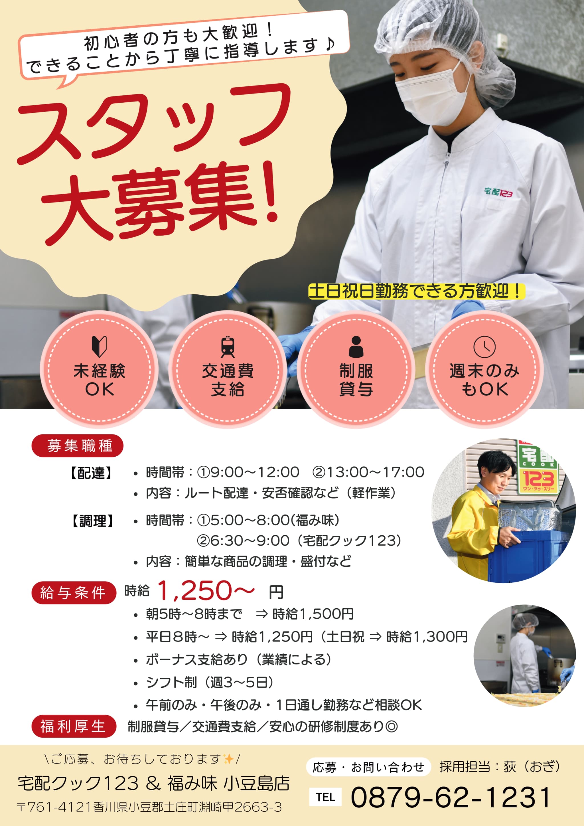 スタッフ大募集！